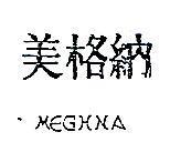 美格納 MEGHNA 