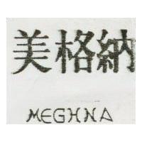 美格納 MEGHNA