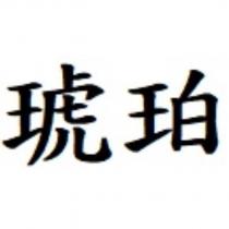 琥珀