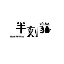 半刻貓設計字 Ban Ke Mao