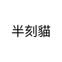 半刻貓