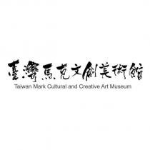 臺灣馬克文創美術館 Taiwan Mark Cultural and Creative Art Museum