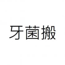 牙菌搬