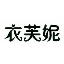 衣芙妮