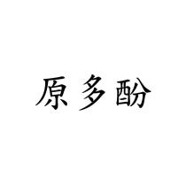原多酚