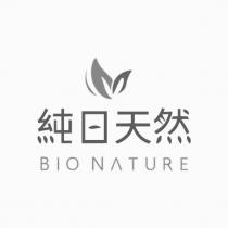 純日天然 BIO NATURE