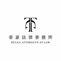 帝泰法律事務所 DETAIL ATTORNEYS-AT-LAW 及圖