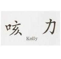 咳力 KOLLY 