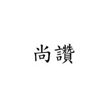 尚讚