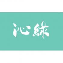 沁綠