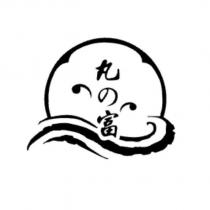 丸の富及圖