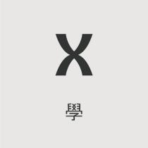 X 學 設計字