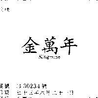 金萬年 KINGMINE 