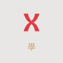 X 學 設計字