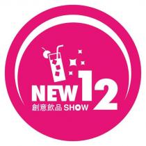 NEW12 創意飲品 SHOW 及圖