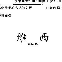 維西 VETA BC