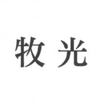 牧光