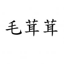 毛茸茸