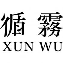循霧 XUN WU