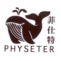 菲仕特 PHYSETER 及圖