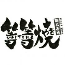 等等燒 WAITING やき 設計字