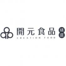 開元食品 CREATION FOOD 及圖