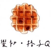 饗初.格子 Q 及圖