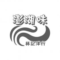 澎湖味林記洋行及圖