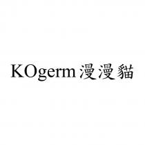 KOgerm 漫漫貓