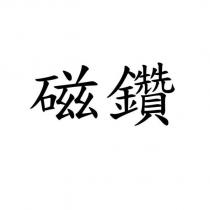 磁鑽