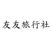 友友旅行社