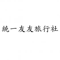 統一友友旅行社