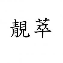 靚萃