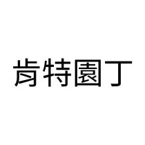 肯特園丁