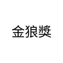 金狼獎