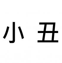 小丑