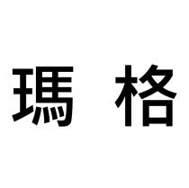瑪格