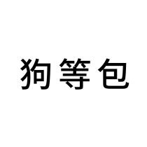 狗等包