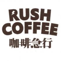 咖啡急行 RUSH COFFEE 及圖