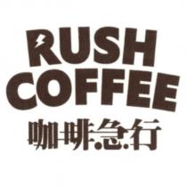 咖啡急行 RUSH COFFEE 及圖