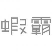 蝦霸