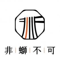 非螄不可及圖