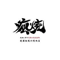 瘋燒 燒肉に夢中になった人たち 抱團取暖の燒肉店