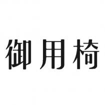 御用椅