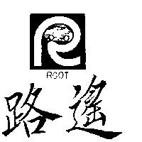路遙及圖 ROOT 