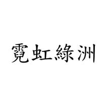 霓虹綠洲