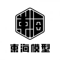 東海模型