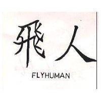 飛人 FLYHUMAN 