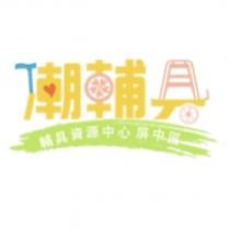 潮輔具 輔具資源中心屏中區及圖