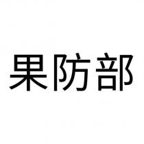 果防部